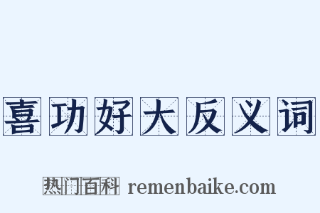 喜功好大反义词是什么意思的图片
